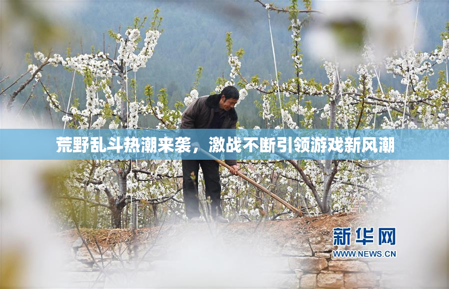 荒野乱斗热潮来袭，激战不断引领游戏新风潮