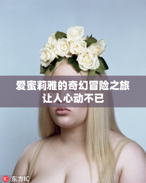 爱蜜莉雅的奇幻冒险之旅让人心动不已