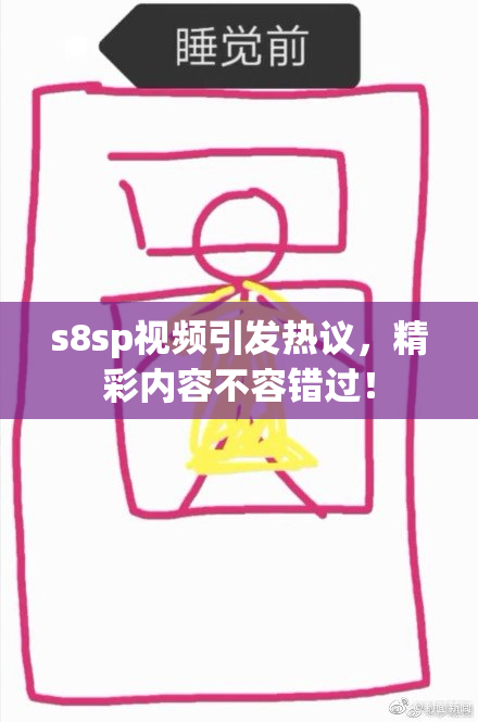 s8sp视频引发热议，精彩内容不容错过！