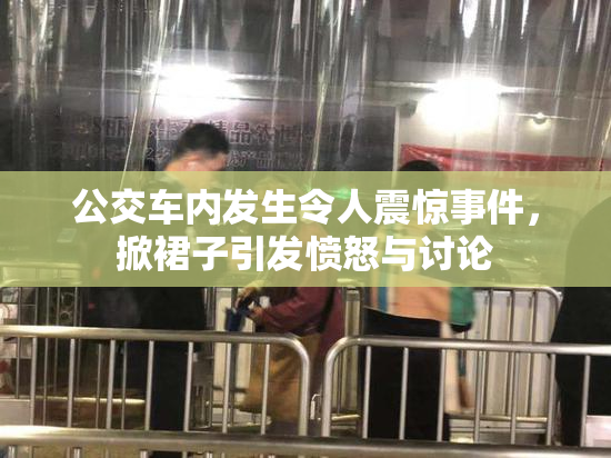 公交车内发生令人震惊事件，掀裙子引发愤怒与讨论