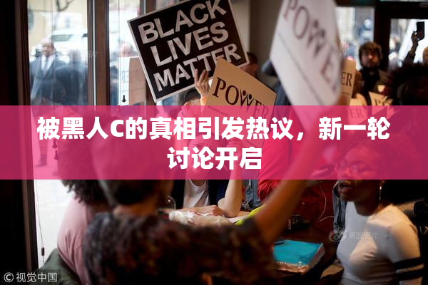 被黑人C的真相引发热议，新一轮讨论开启