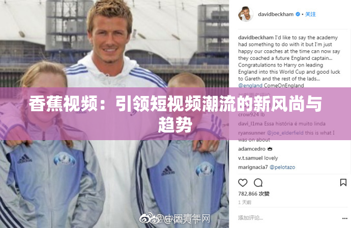 香蕉视频：引领短视频潮流的新风尚与趋势