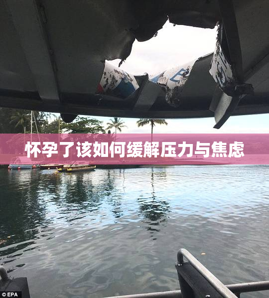 怀孕了该如何缓解压力与焦虑