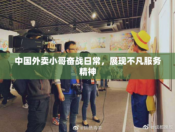 中国外卖小哥奋战日常，展现不凡服务精神