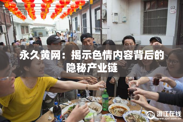 永久黄网：揭示色情内容背后的隐秘产业链