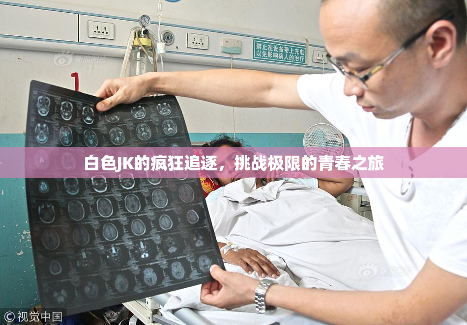白色JK的疯狂追逐，挑战极限的青春之旅