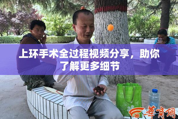 上环手术全过程视频分享，助你了解更多细节