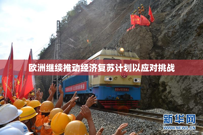 欧洲继续推动经济复苏计划以应对挑战