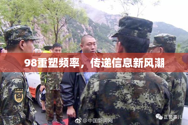 98重塑频率，传递信息新风潮