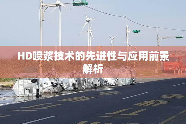 HD喷浆技术的先进性与应用前景解析