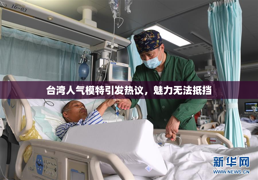 台湾人气模特引发热议，魅力无法抵挡