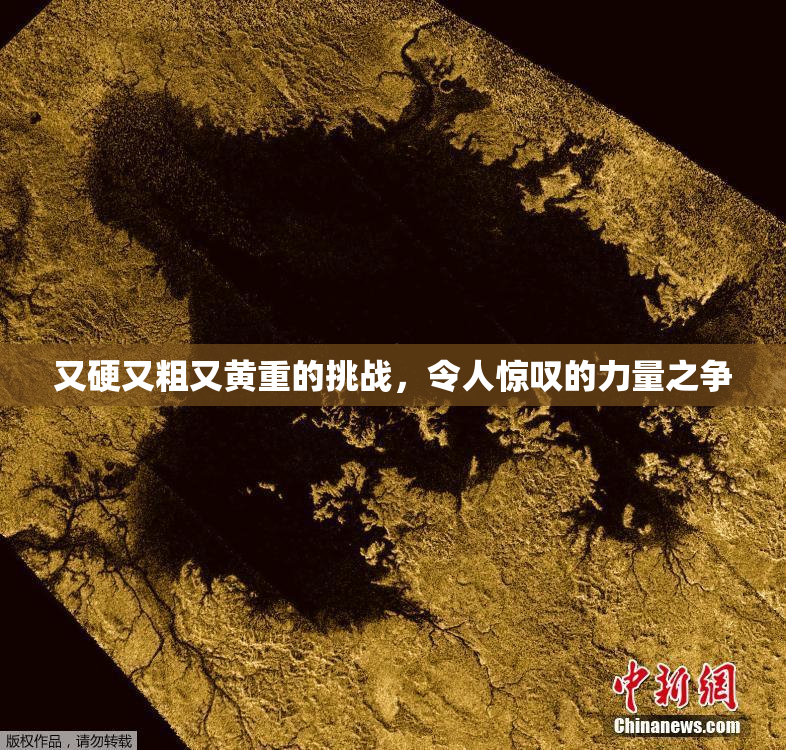 又硬又粗又黄重的挑战，令人惊叹的力量之争