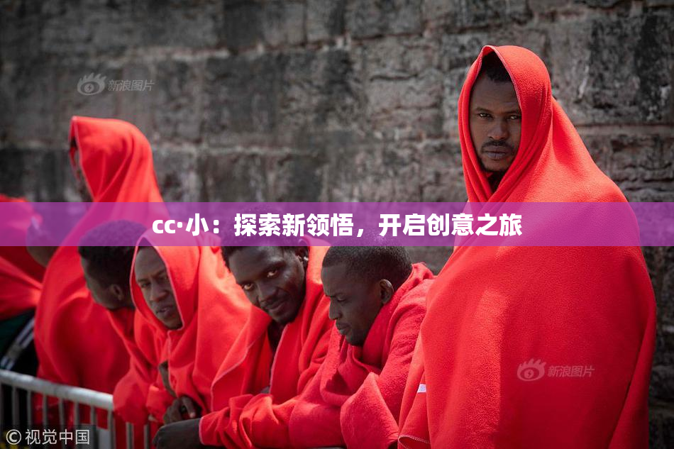cc·小：探索新领悟，开启创意之旅