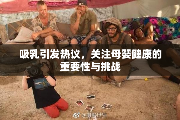 吸乳引发热议，关注母婴健康的重要性与挑战