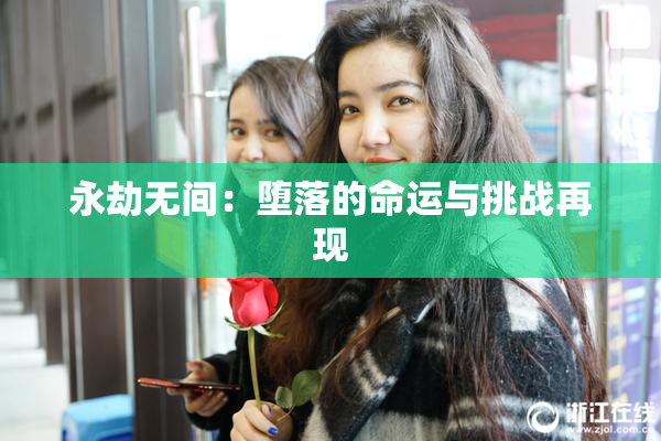 永劫无间：堕落的命运与挑战再现