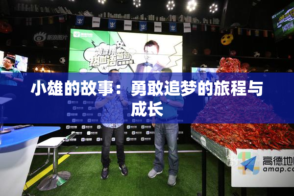 小雄的故事：勇敢追梦的旅程与成长