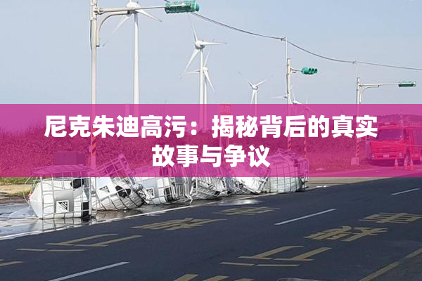尼克朱迪高污：揭秘背后的真实故事与争议