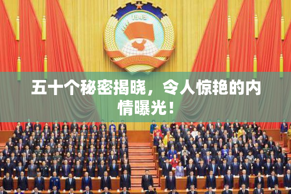 五十个秘密揭晓，令人惊艳的内情曝光！