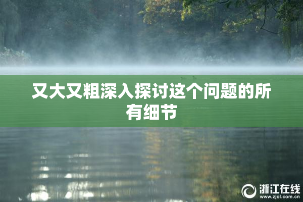 又大又粗深入探讨这个问题的所有细节