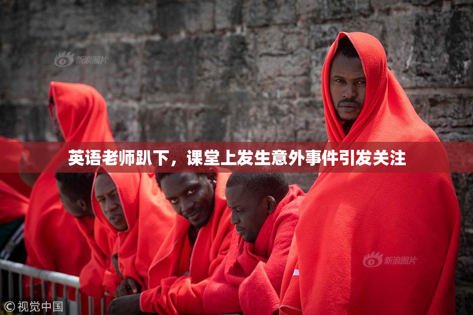 英语老师趴下，课堂上发生意外事件引发关注