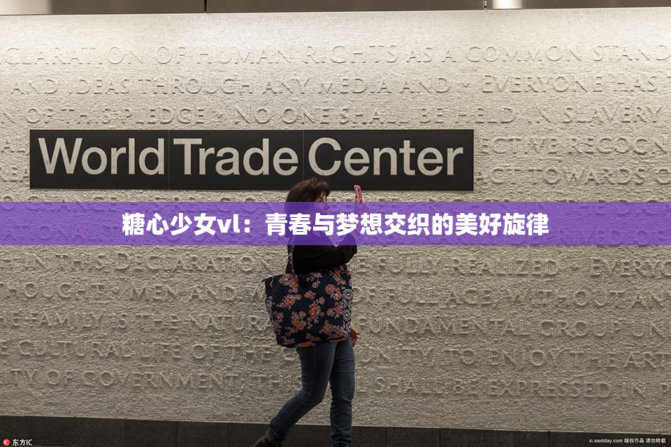 糖心少女vl：青春与梦想交织的美好旋律