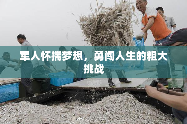 军人怀揣梦想，勇闯人生的粗大挑战
