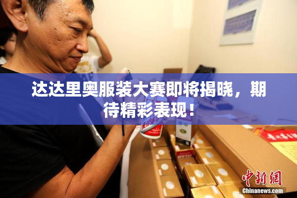 达达里奥服装大赛即将揭晓，期待精彩表现！