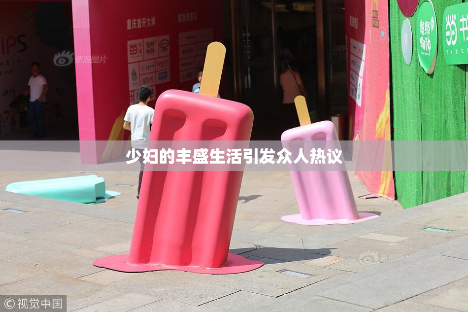 少妇的丰盛生活引发众人热议