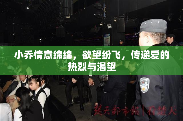 小乔情意绵绵，欲望纷飞，传递爱的热烈与渴望