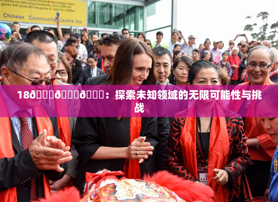 18🔞🍆🍑：探索未知领域的无限可能性与挑战