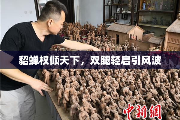 貂蝉权倾天下，双腿轻启引风波