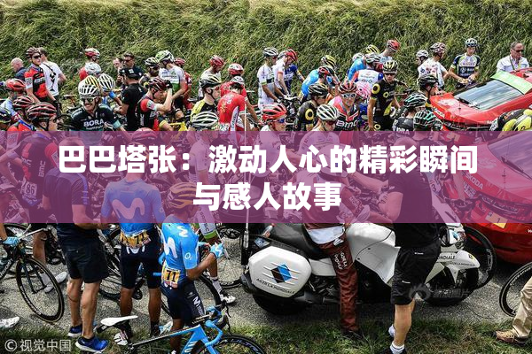 巴巴塔张：激动人心的精彩瞬间与感人故事