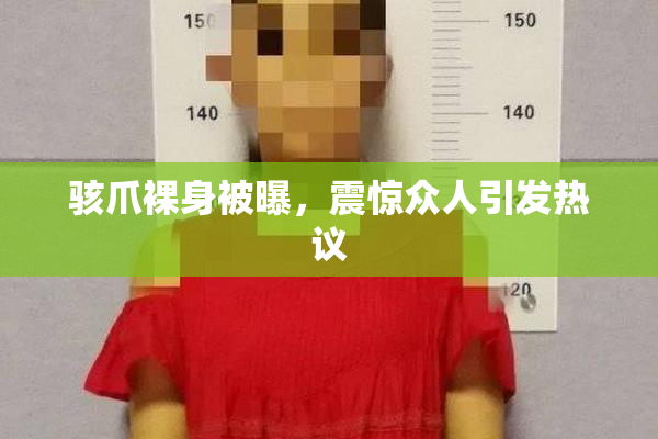 骇爪裸身被曝，震惊众人引发热议