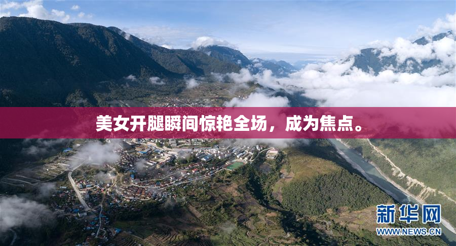 美女开腿瞬间惊艳全场，成为焦点。