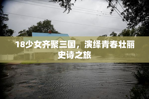 18少女齐聚三国，演绎青春壮丽史诗之旅