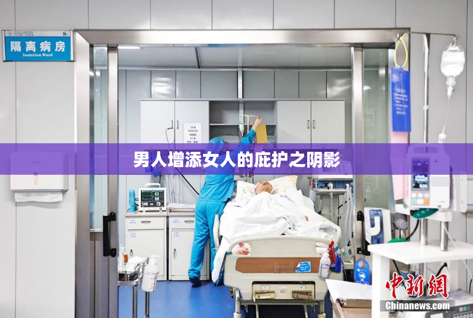 男人增添女人的庇护之阴影