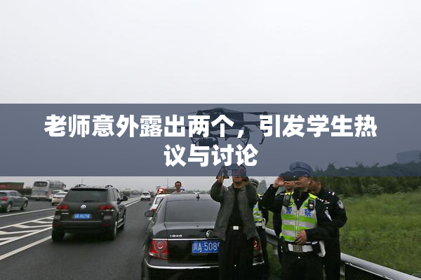老师意外露出两个，引发学生热议与讨论