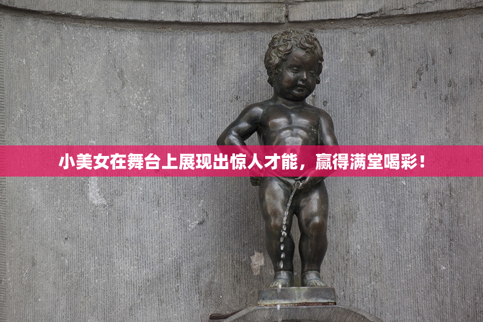 小美女在舞台上展现出惊人才能，赢得满堂喝彩！