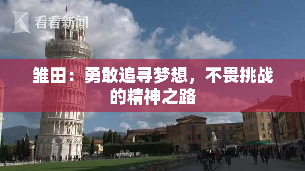雏田：勇敢追寻梦想，不畏挑战的精神之路