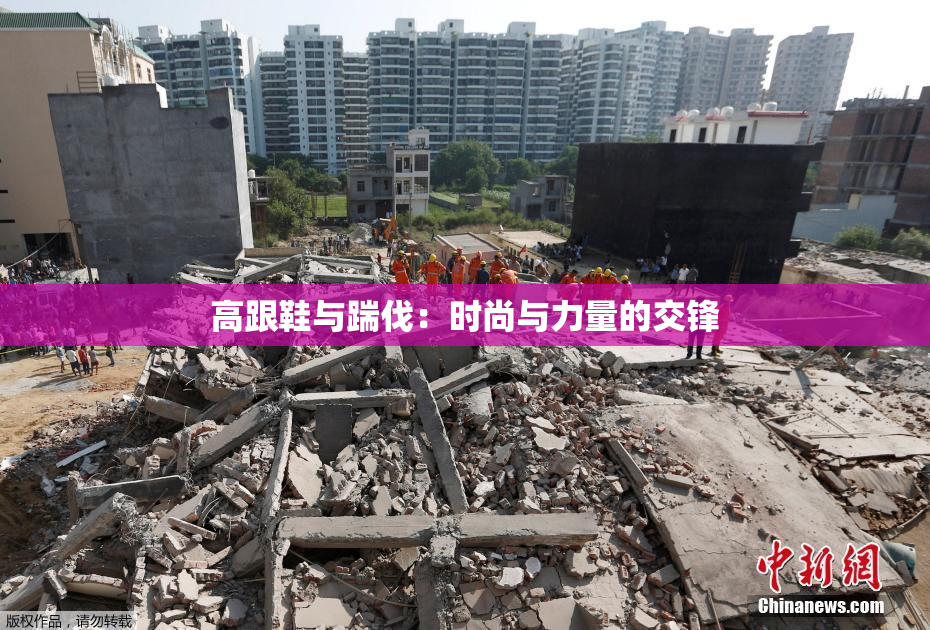 高跟鞋与踹伐：时尚与力量的交锋