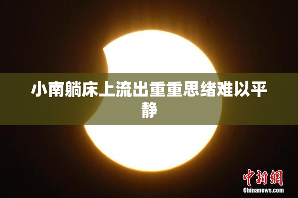 小南躺床上流出重重思绪难以平静