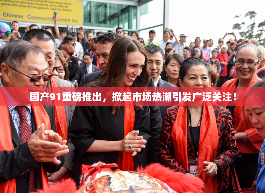 国产91重磅推出，掀起市场热潮引发广泛关注！