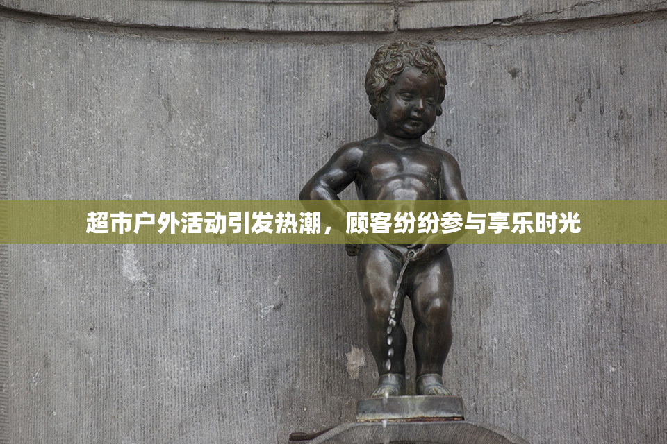 超市户外活动引发热潮，顾客纷纷参与享乐时光