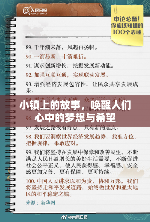 小镇上的故事，唤醒人们心中的梦想与希望