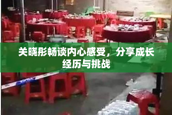 关晓彤畅谈内心感受，分享成长经历与挑战