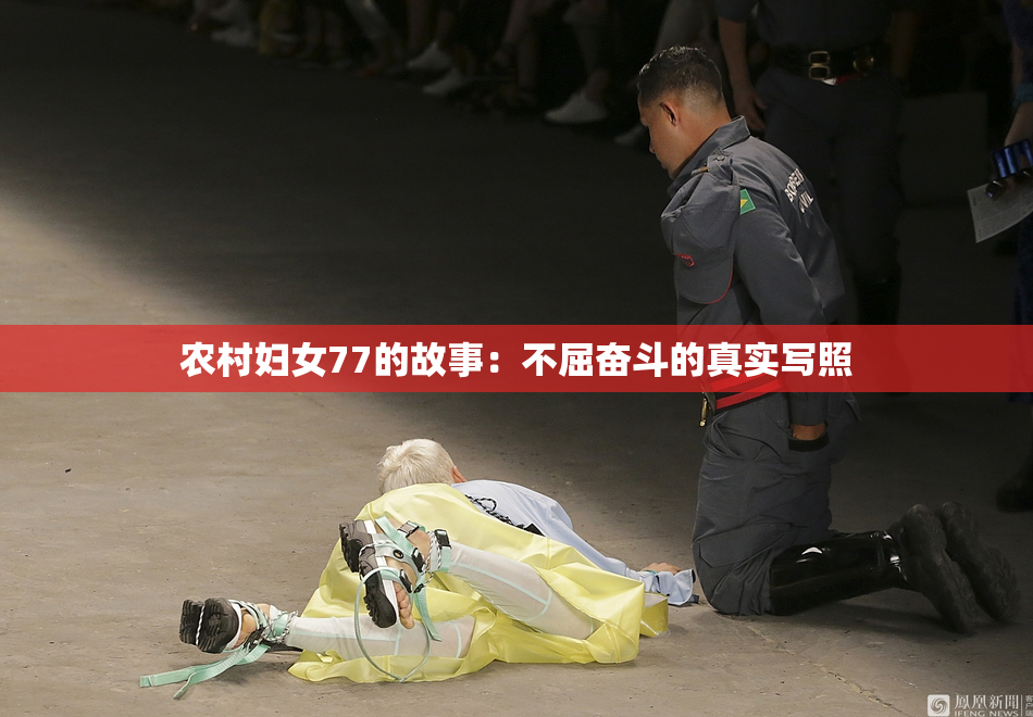 农村妇女77的故事：不屈奋斗的真实写照