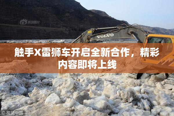 触手X雷狮车开启全新合作，精彩内容即将上线