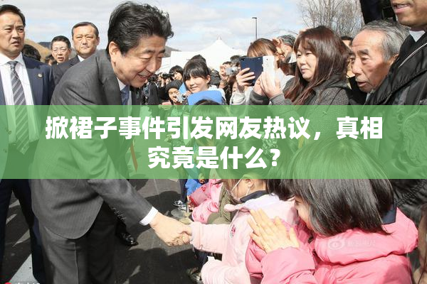 掀裙子事件引发网友热议，真相究竟是什么？
