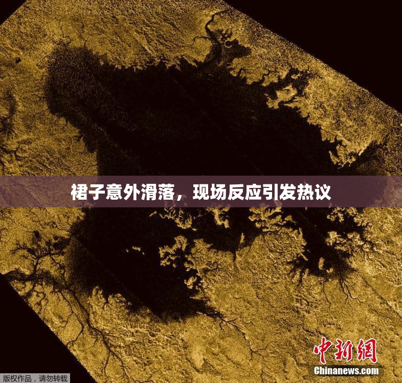 裙子意外滑落，现场反应引发热议