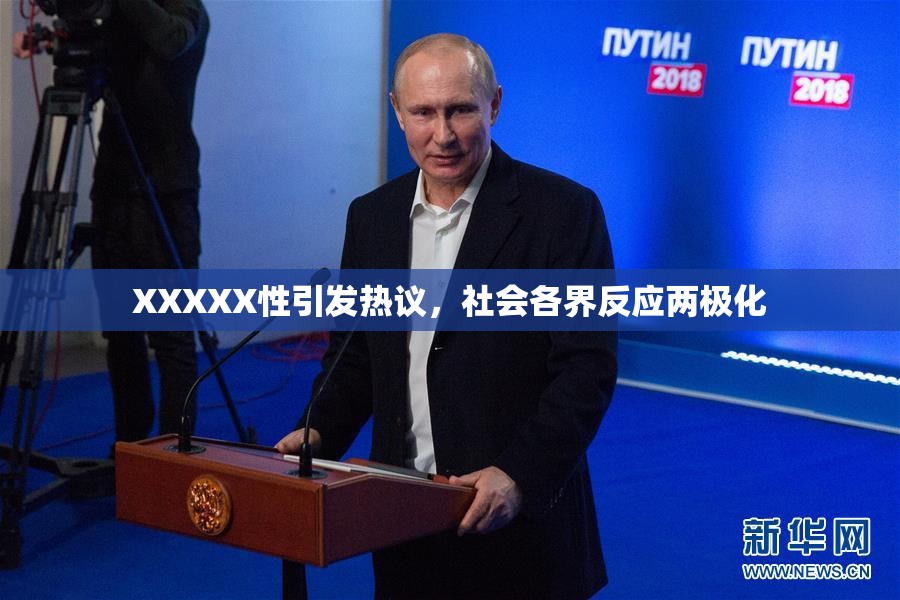 XXXXX性引发热议，社会各界反应两极化